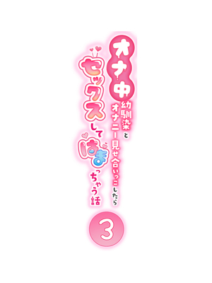 [クラムボン (ベンゾウ)]&nbsp;&nbsp;オナ中3 幼馴染とオナニー見せ合いっこしたらセックスしてはまっちゃう話_オナ中1話_002