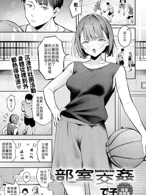 [で子] 部室交姦 [中譯]