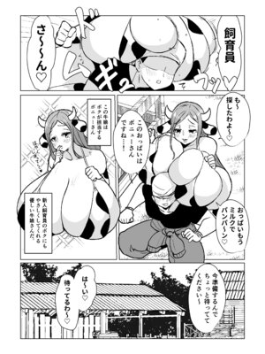 [よもぎもぎ] 爆乳ウシ娘ちゃんと乳搾りエッチ〜ドスケベみるくパーティー〜_03