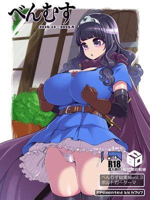 [昭和最終戦線 (はなうな)] べんむす総集編vol3 (ドラゴンクエスト3) [DL版]