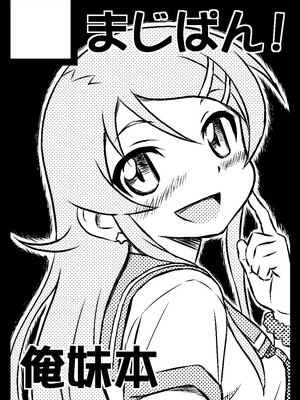 (サンクリ60) [まじぱん! (tyuda)] 俺の妹がこんなにまとまるわけがない。 (俺の妹がこんなに可愛いわけがない) [Rubyken汉化]_32