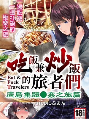 [STUDIOふあん (なぶろっく)] 飯犯トラベラーズ 広島集団レイプ旅行編｜吃飯兼炒飯的旅者們 廣島集體●姦之旅篇 [中国翻訳] [DL版]