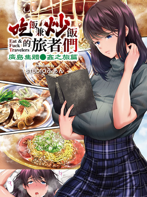 [STUDIOふあん (なぶろっく)] 飯犯トラベラーズ 広島集団レイプ旅行編｜吃飯兼炒飯的旅者們 廣島集體●姦之旅篇 [中国翻訳] [DL版]_002