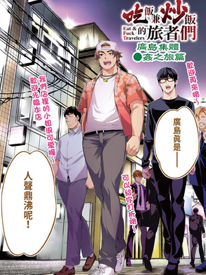 [STUDIOふあん (なぶろっく)] 飯犯トラベラーズ 広島集団レイプ旅行編｜吃飯兼炒飯的旅者們 廣島集體●姦之旅篇 [中国翻訳] [DL版]_004