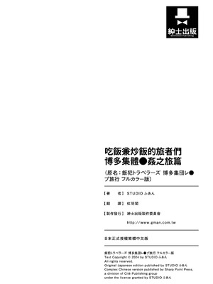[STUDIOふあん (来鈍)] 飯犯トラベラーズ 博多集団レ●プ旅行 フルカラー版｜吃飯兼炒飯的旅者們 博多集體●姦之旅篇 [中国翻訳] [DL版]_138