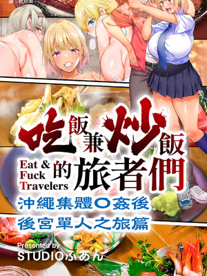 [STUDIOふあん (来鈍)] 飯犯トラベラーズ 沖縄集団レイプ済 ハーレムひとり旅編｜吃飯兼炒飯的旅者們 沖繩集體●姦後 後宮單人之旅篇 [中国翻訳] [DL版]