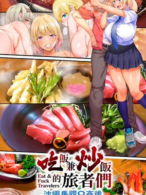 [STUDIOふあん (来鈍)] 飯犯トラベラーズ 沖縄集団レイプ済 ハーレムひとり旅編｜吃飯兼炒飯的旅者們 沖繩集體●姦後 後宮單人之旅篇 [中国翻訳] [DL版]_002