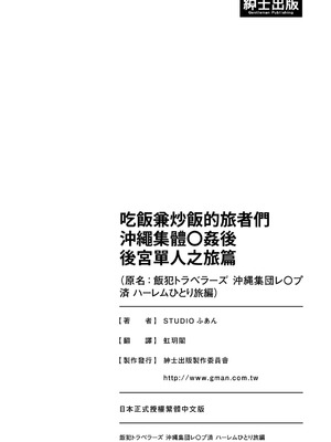 [STUDIOふあん (来鈍)] 飯犯トラベラーズ 沖縄集団レイプ済 ハーレムひとり旅編｜吃飯兼炒飯的旅者們 沖繩集體●姦後 後宮單人之旅篇 [中国翻訳] [DL版]_221
