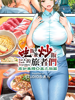 [STUDIOふあん (来鈍)] 飯犯トラベラーズ高知集団レイプ旅行｜吃飯兼炒飯的旅者們 高知集體●姦之旅 [中国翻訳] [DL版]_002