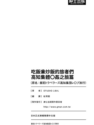 [STUDIOふあん (来鈍)] 飯犯トラベラーズ高知集団レイプ旅行｜吃飯兼炒飯的旅者們 高知集體●姦之旅 [中国翻訳] [DL版]_165