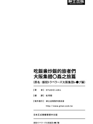 [STUDIOふあん] 飯犯トラベラーズ大阪集団レイプ編｜吃飯兼炒飯的旅者們 大阪集體●姦之旅篇 [中国翻訳] [DL版]_273