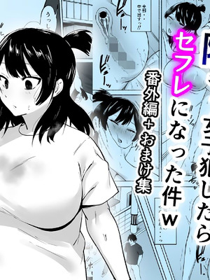 [フェチ男] 陰キャ女子犯したらセフレになった件w番外編＋おまけ集 [甜族星人x我不看本子汉化]