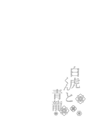 [ポメテオ (えのとう)] 白虎くんと青龍3～白虎分身編～[中国翻訳] [DL版]_03