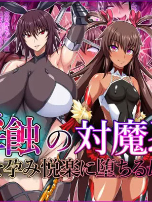 [てぃたーにあ (たっきぃ)] 淫蝕の対魔忍 ~魔を孕み悦楽に堕ちる母娘~ (対魔忍ユキカゼ) [佐道汉化组]