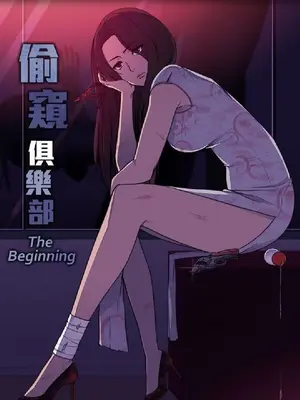 偷窺俱樂部 1-21話[完結]