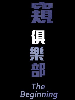 偷窺俱樂部 1-21話[完結]_002025