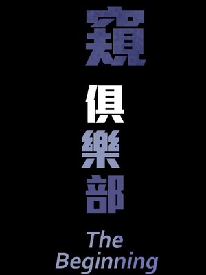 偷窺俱樂部 1-21話[完結]_003092