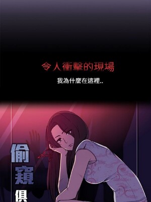 偷窺俱樂部 1-21話[完結]_003161