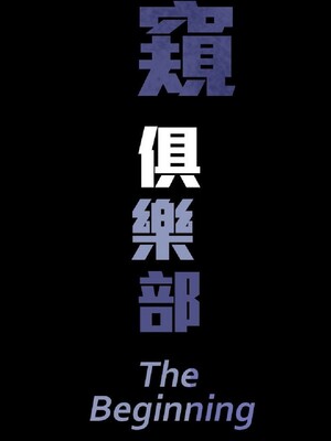 偷窺俱樂部 1-21話[完結]_005231