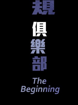 偷窺俱樂部 1-21話[完結]_006297