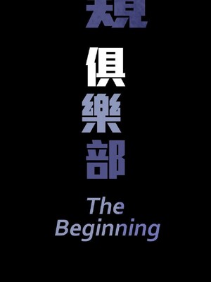 偷窺俱樂部 1-21話[完結]_007350