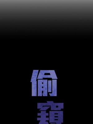 偷窺俱樂部 1-21話[完結]_010451