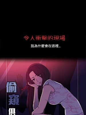 偷窺俱樂部 1-21話[完結]_011502