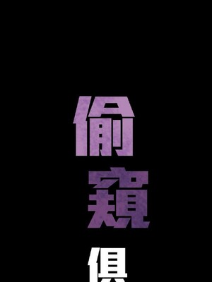 偷窺俱樂部 1-21話[完結]_012508