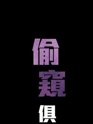 偷窺俱樂部 1-21話[完結]_014573