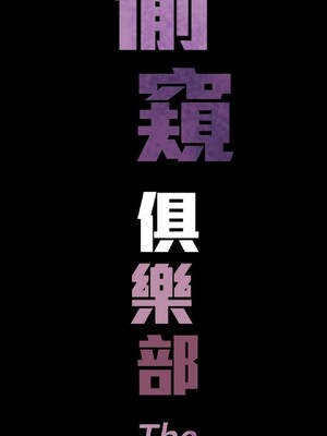 偷窺俱樂部 1-21話[完結]_015608