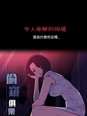 偷窺俱樂部 1-21話[完結]_015629