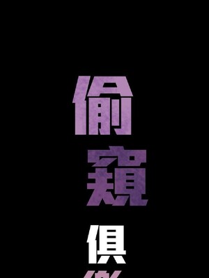 偷窺俱樂部 1-21話[完結]_016631