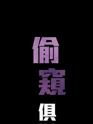 偷窺俱樂部 1-21話[完結]_017660