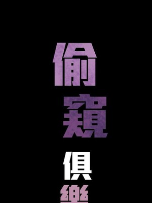 偷窺俱樂部 1-21話[完結]_020764