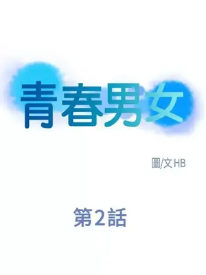 青春男女 1-30話[完結]_002005