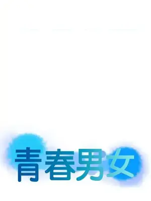 青春男女 1-30話[完結]_006003