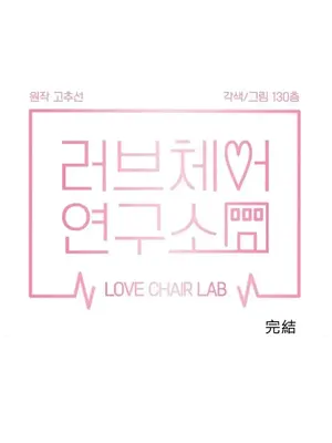 愛愛椅實驗室的職場日常 1-13話[完結]_013032