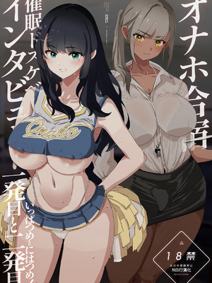 [闇に蠢く (どくろさん)] オナホ合宿催眠ドスケベインタビュー・一発目と二発目! [N自行漢化] [中国翻訳]