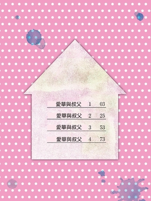 [りとるほっぱー+Ziggurat (橋広こう)] あいかと叔父さん 総集編｜愛華與叔叔 總集篇 [中文] [ZOHK]_02