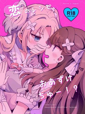 (僕らのラブライブ! 41) [ぷるぷる卵豆腐 (わたげもどき)] 恋のレシピ、おあずけちゅー!？ (ラブライブ! 蓮ノ空女学院スクールアイドルクラブ) [中国翻訳]