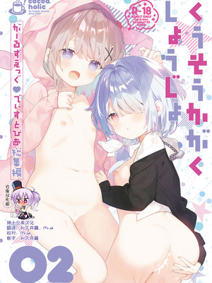 [ココアホリック (ユイザキカズヤ)] くうそうかがくしょうじょ 描き下ろし｜空想科学少女 番外篇 [绅士仓库汉化] [DL版]