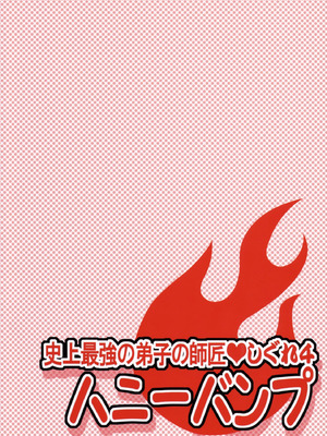 [ハニーバンプ (中津川みのる)] 史上最強の弟子の師匠 しぐれ 4 (史上最強の弟子ケンイチ) [考古学家汉化]_26