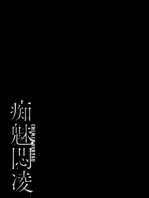 [せぶんがー] 痴魅悶凌【デジタル特装版】 [DL版]_232