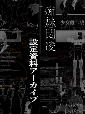 [せぶんがー] 痴魅悶凌【デジタル特装版】 [DL版]_246