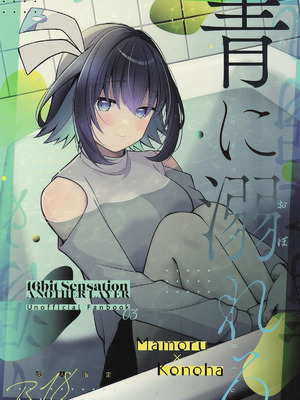 [e＊haz (春原)] 青に溺れる(16bitセンセーション ANOTHER LAYER)