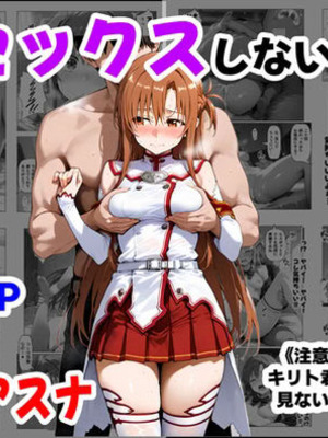 [【妹＆制服】大好き商店（byハマダ殿下）] セックスしないと出られない部屋《SA●アスナ》 [AI Generated]