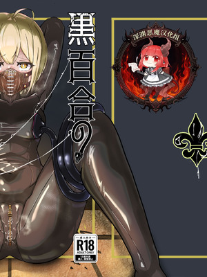 [裏路地ティクス (ぬぬメメ)] 黒百合の幽香2 [中国翻訳]