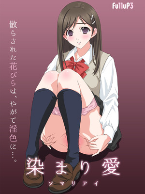 [Fullup3] 染まり愛