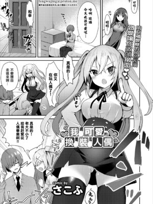 [さこふ] 僕の可愛い着せ替え人形 (コミックエウロパ Vol.15) [中国翻訳]