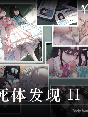 [YB]死体发现·II【+差分图包】